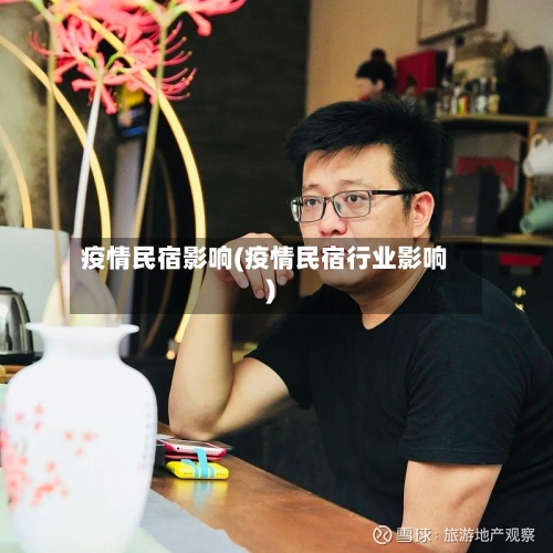 疫情民宿影响(疫情民宿行业影响)