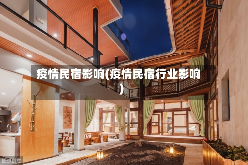 疫情民宿影响(疫情民宿行业影响)-第3张图片