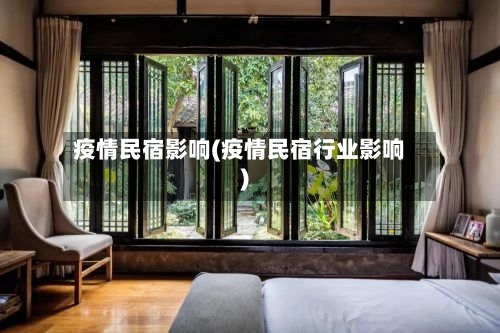 疫情民宿影响(疫情民宿行业影响)-第2张图片
