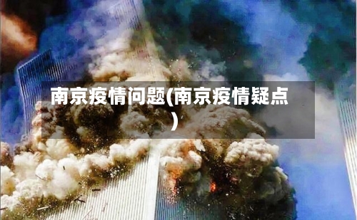 南京疫情问题(南京疫情疑点)