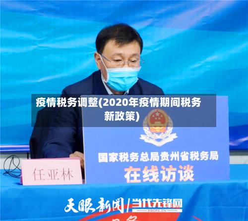 疫情税务调整(2020年疫情期间税务新政策)