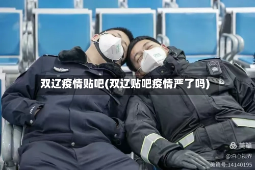 双辽疫情贴吧(双辽贴吧疫情严了吗)