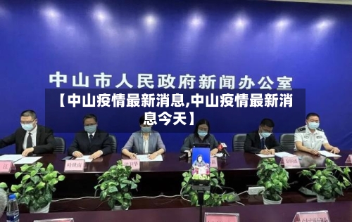 【中山疫情最新消息,中山疫情最新消息今天】-第2张图片