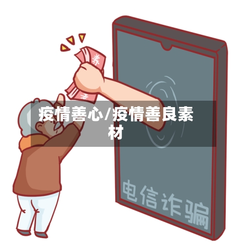 疫情善心/疫情善良素材-第3张图片