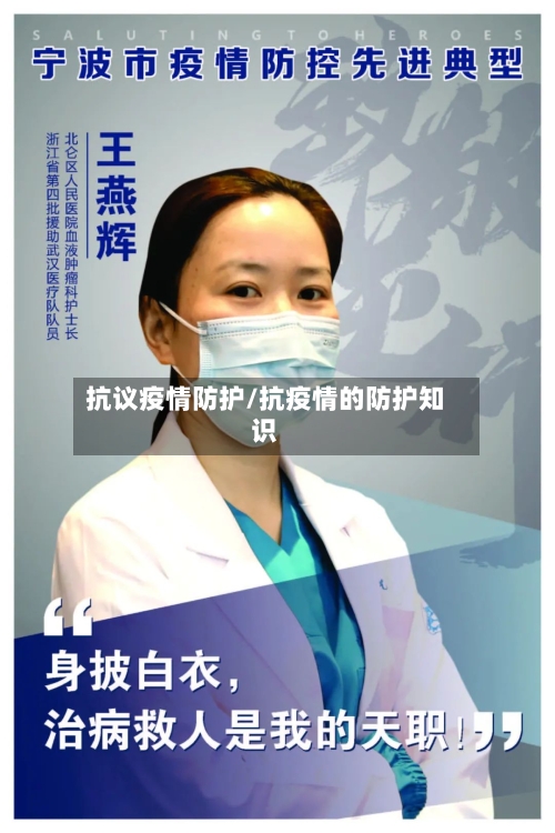 抗议疫情防护/抗疫情的防护知识-第2张图片