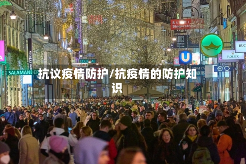 抗议疫情防护/抗疫情的防护知识