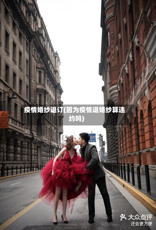 疫情婚纱退订(因为疫情退婚纱算违约吗)-第3张图片