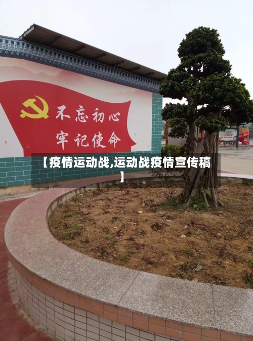 【疫情运动战,运动战疫情宣传稿】-第2张图片