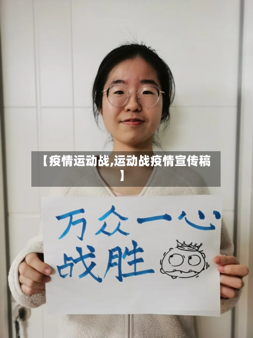 【疫情运动战,运动战疫情宣传稿】