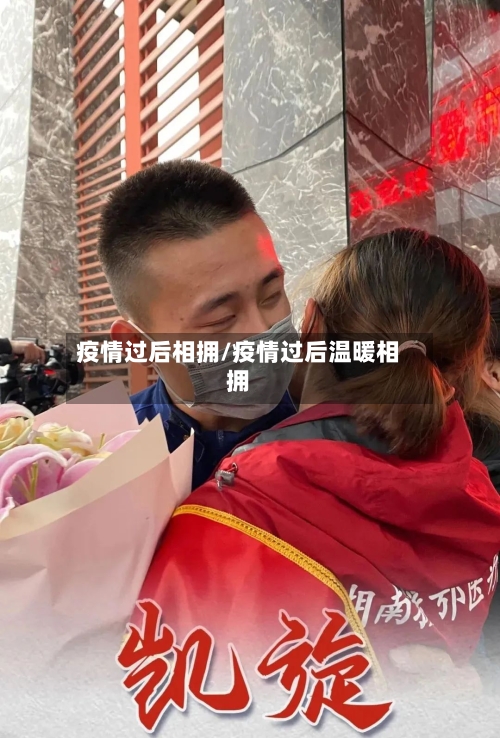 疫情过后相拥/疫情过后温暖相拥