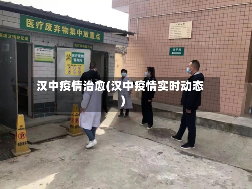 汉中疫情治愈(汉中疫情实时动态)