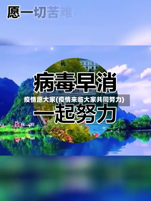 疫情愿大家(疫情来临大家共同努力)