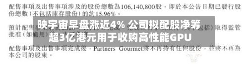 映宇宙早盘涨近4% 公司拟配股净筹超3亿港元用于收购高性能GPU-第2张图片