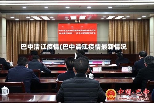 巴中清江疫情(巴中清江疫情最新情况)-第2张图片