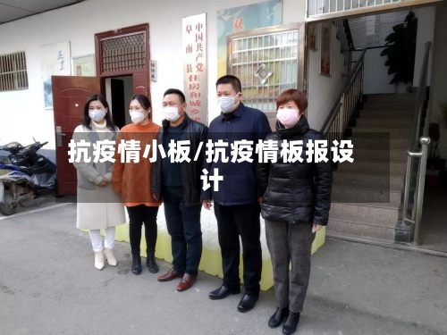 抗疫情小板/抗疫情板报设计