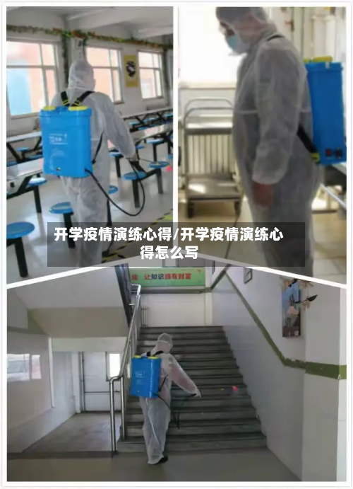 开学疫情演练心得/开学疫情演练心得怎么写
