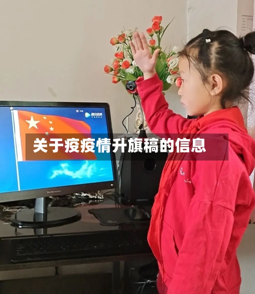 关于疫疫情升旗稿的信息-第2张图片