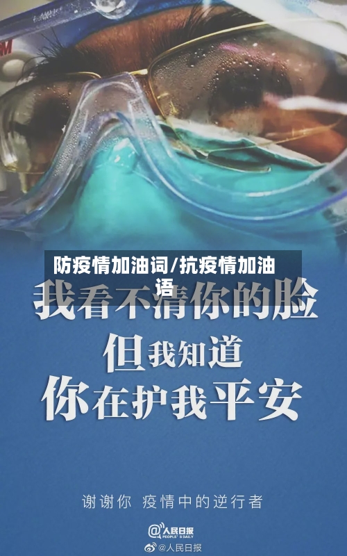 防疫情加油词/抗疫情加油语