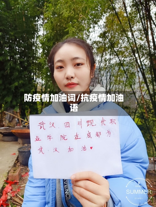 防疫情加油词/抗疫情加油语-第3张图片