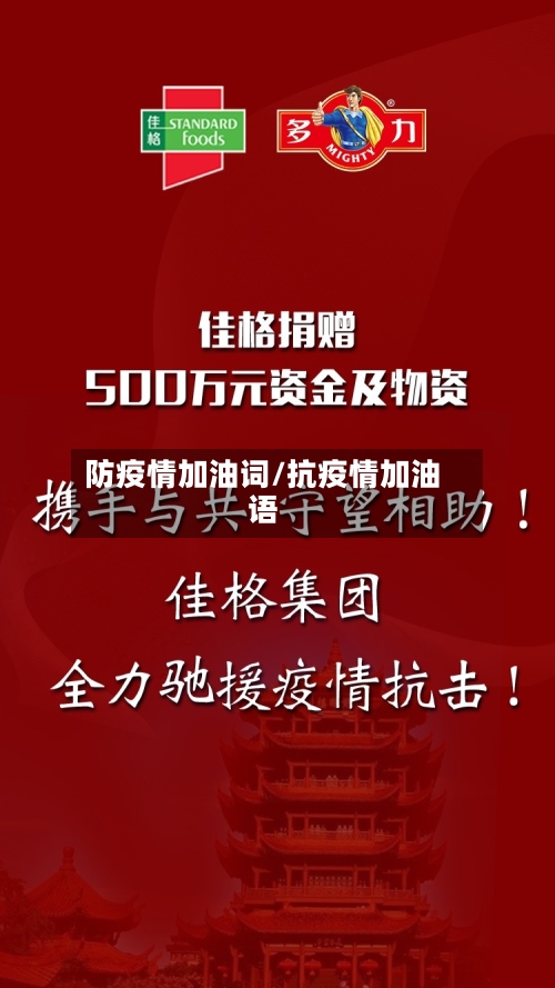 防疫情加油词/抗疫情加油语-第2张图片