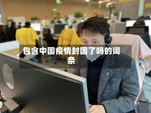 包含中国疫情封国了吗的词条-第2张图片