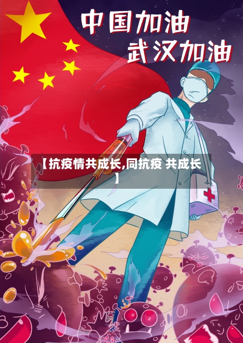 【抗疫情共成长,同抗疫 共成长】