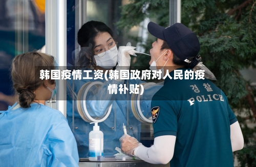 韩国疫情工资(韩国政府对人民的疫情补贴)-第3张图片