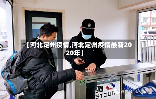 【河北定州疫情,河北定州疫情最新2020年】