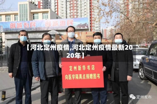 【河北定州疫情,河北定州疫情最新2020年】-第2张图片