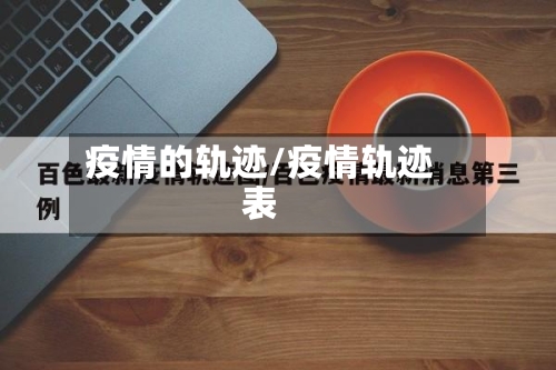 疫情的轨迹/疫情轨迹表-第3张图片