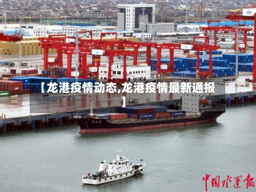 【龙港疫情动态,龙港疫情最新通报】