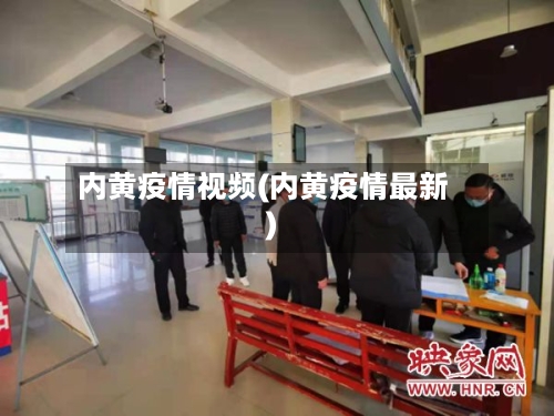 内黄疫情视频(内黄疫情最新)-第3张图片