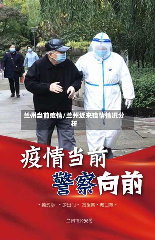兰州当前疫情/兰州近来疫情情况分析-第2张图片