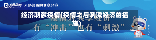 经济刺激疫情(疫情之后刺激经济的措施)-第2张图片