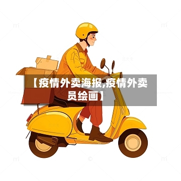 【疫情外卖海报,疫情外卖员绘画】-第2张图片