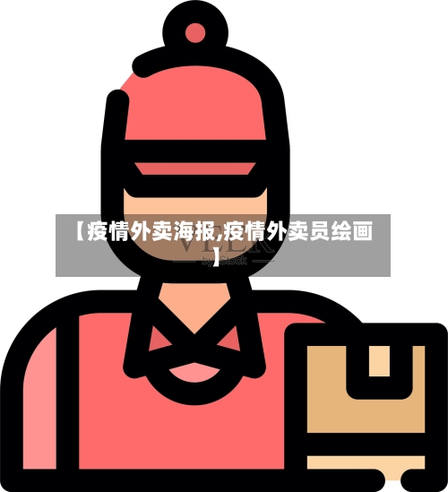 【疫情外卖海报,疫情外卖员绘画】