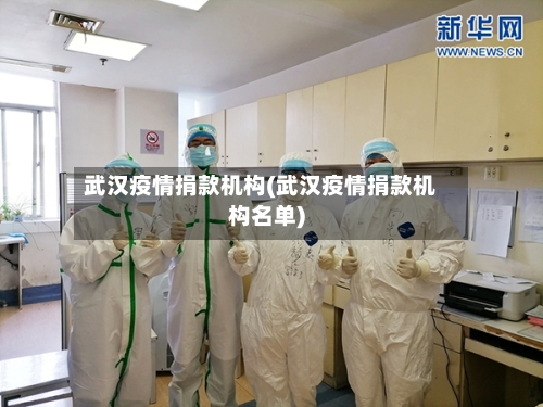 武汉疫情捐款机构(武汉疫情捐款机构名单)-第2张图片