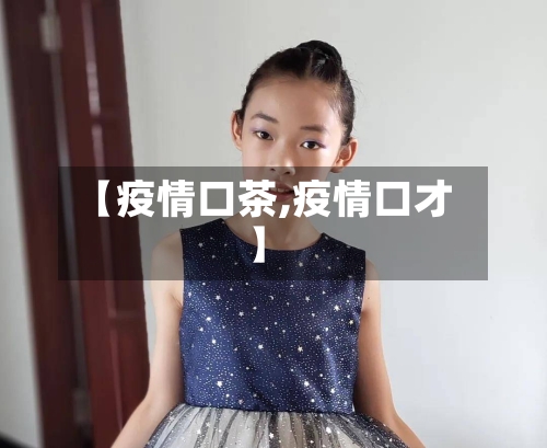 【疫情口茶,疫情口才】-第3张图片