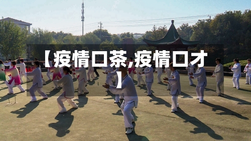 【疫情口茶,疫情口才】-第2张图片