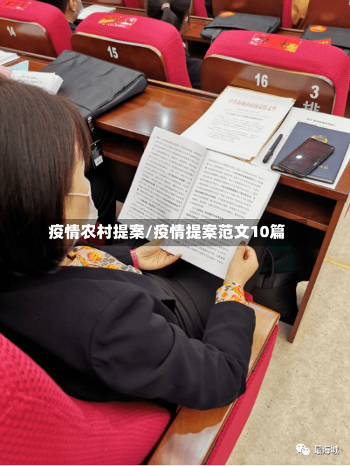 疫情农村提案/疫情提案范文10篇