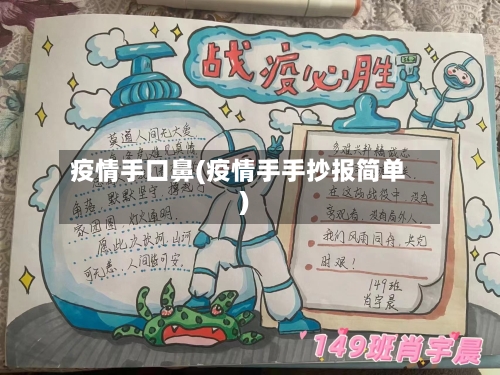 疫情手口鼻(疫情手手抄报简单)