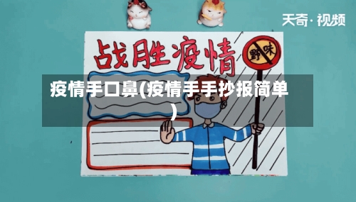 疫情手口鼻(疫情手手抄报简单)-第2张图片
