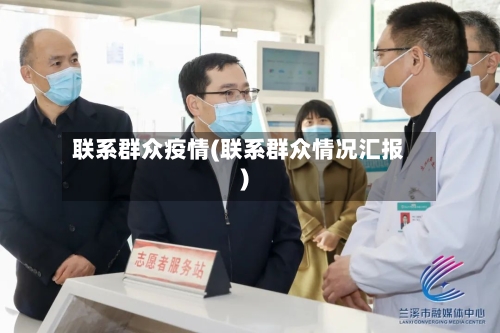 联系群众疫情(联系群众情况汇报)