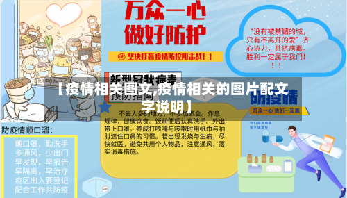 【疫情相关图文,疫情相关的图片配文字说明】