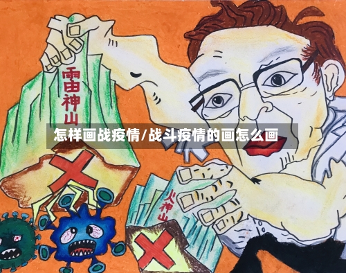 怎样画战疫情/战斗疫情的画怎么画