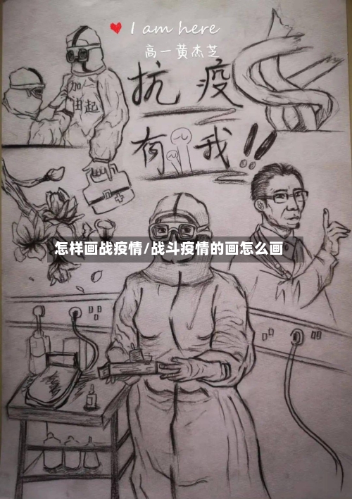 怎样画战疫情/战斗疫情的画怎么画-第2张图片
