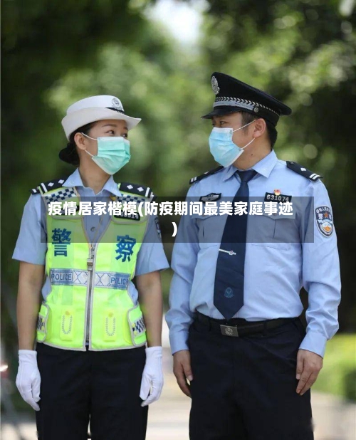 疫情居家楷模(防疫期间最美家庭事迹)-第2张图片