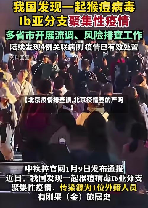 【北京疫情排查很,北京疫情查的严吗】
