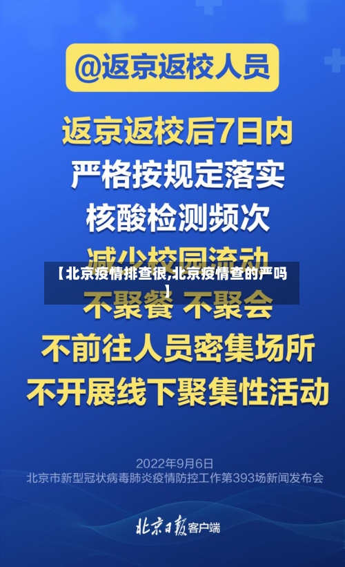 【北京疫情排查很,北京疫情查的严吗】-第3张图片