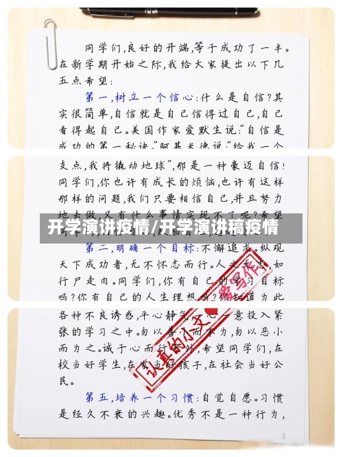 开学演讲疫情/开学演讲稿疫情-第3张图片